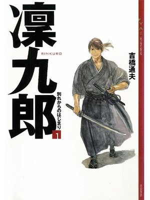 cover image of 凜九郎(1) 《別れからのはじまり》